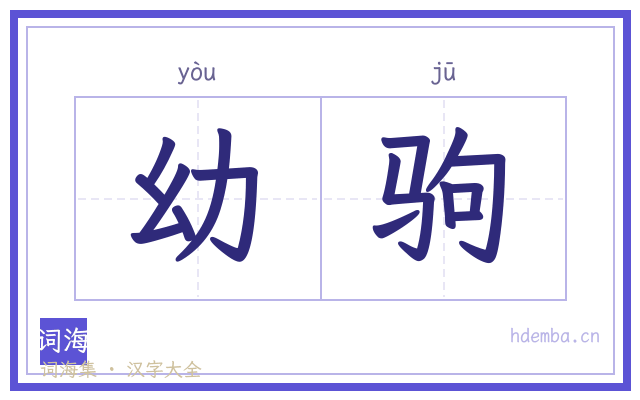 幼驹的书法字