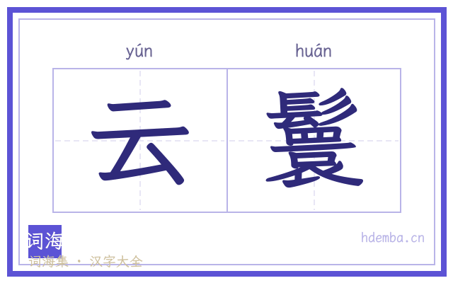 云鬟的书法字