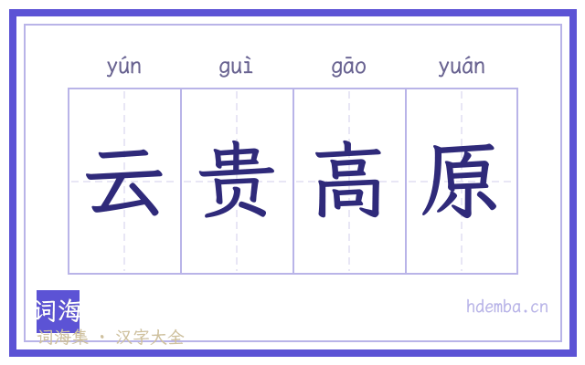 云贵高原的书法字