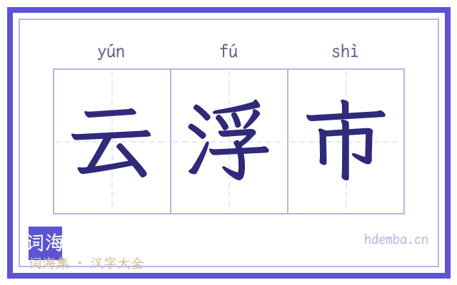 云浮市的书法字