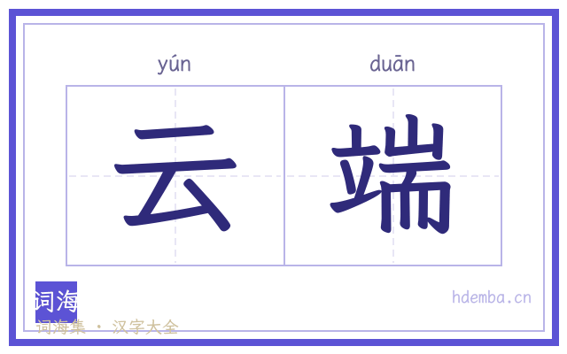 云端的书法字