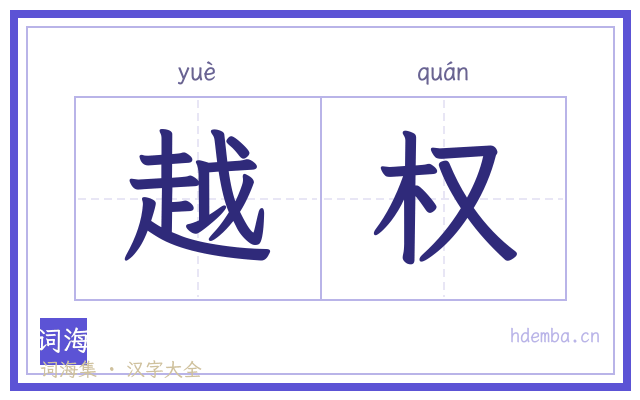 越权的书法字