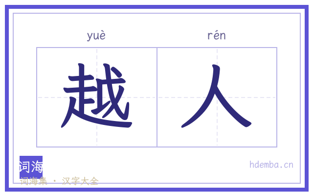 越人的书法字
