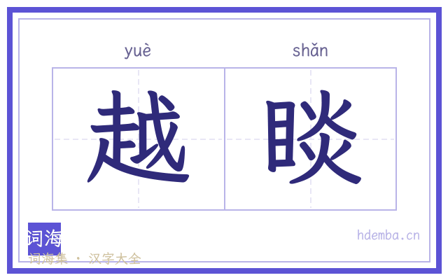 越睒的书法字