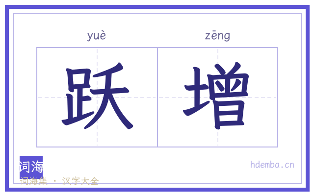 跃增的书法字