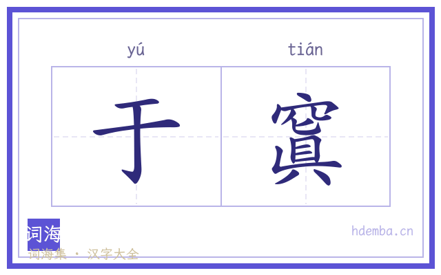 于窴的书法字
