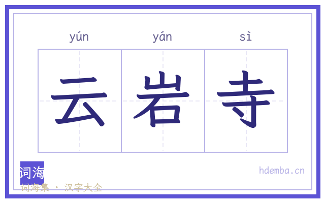 云岩寺的书法字