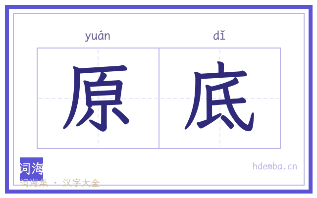 原底的书法字