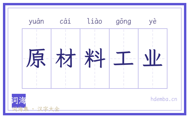 原材料工业的书法字
