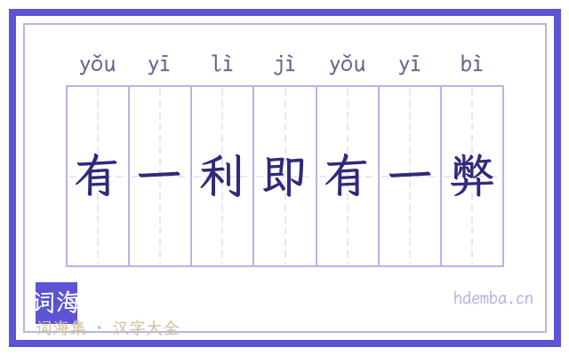 有一利即有一弊的书法字
