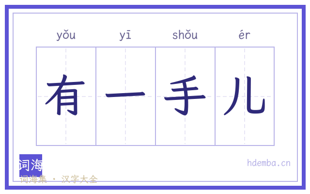 有一手儿的书法字