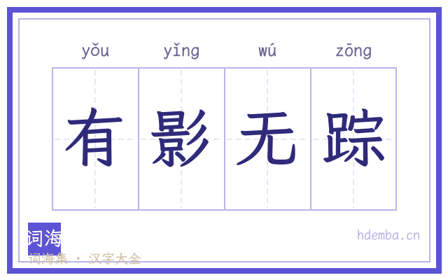 有影无踪的书法字