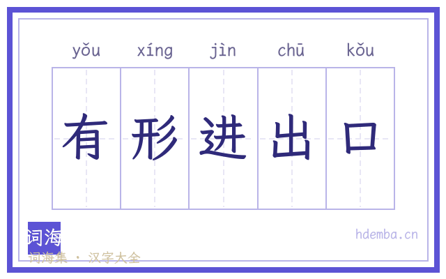有形进出口的书法字