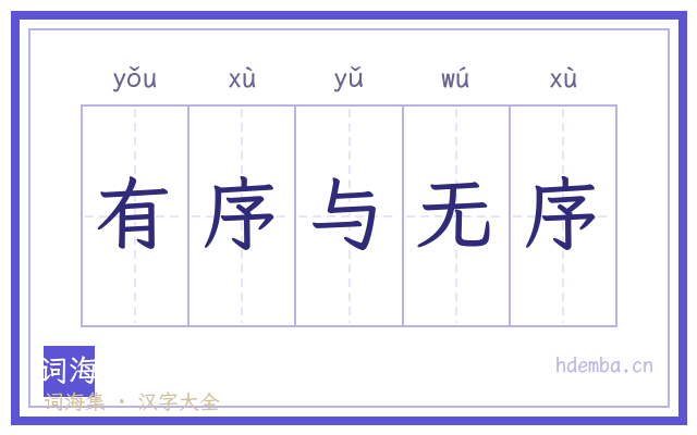有序与无序的书法字