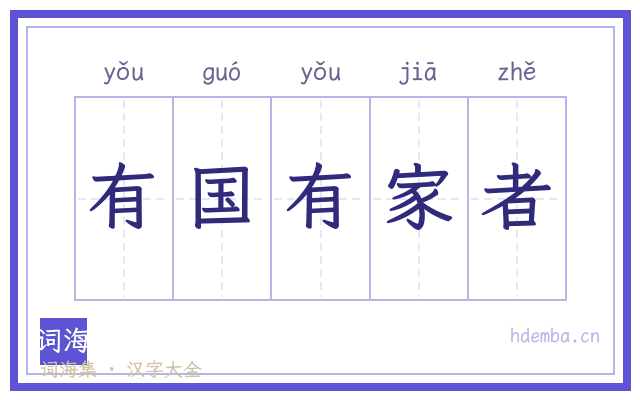 有国有家者的书法字
