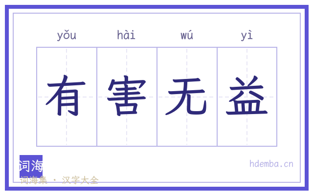 有害无益的书法字