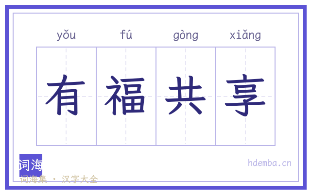 有福共享的书法字
