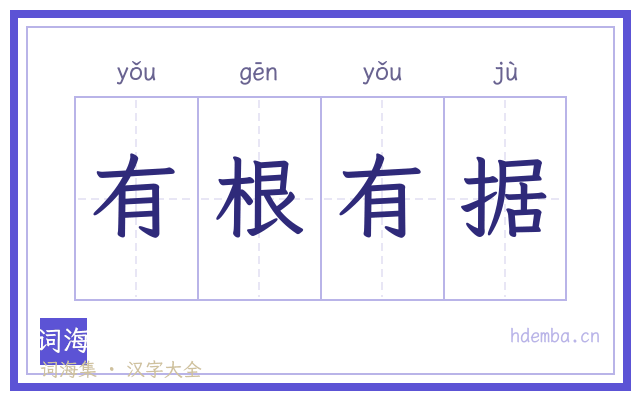 有根有据的书法字