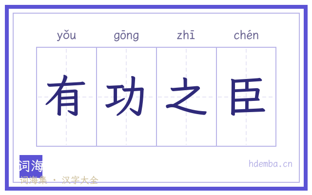 有功之臣的书法字