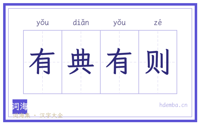 有典有则的书法字