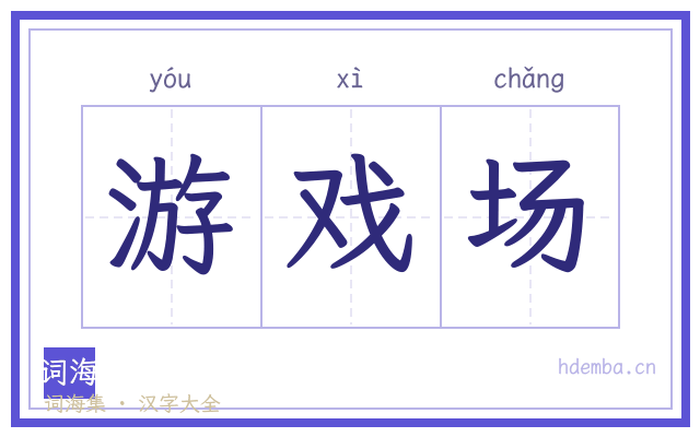 游戏场的书法字
