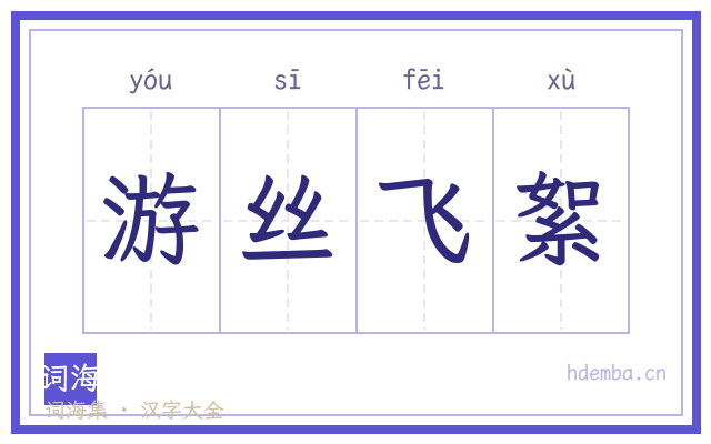 游丝飞絮的书法字