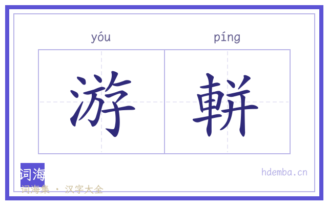 游軿的书法字