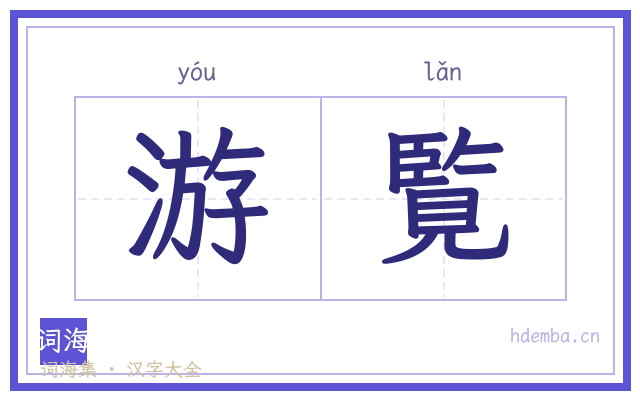 游覧的书法字