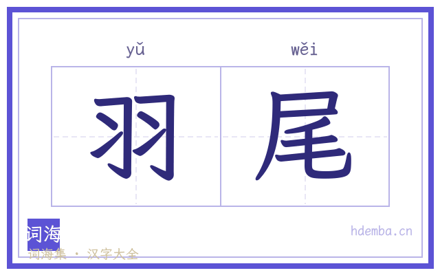 羽尾的书法字