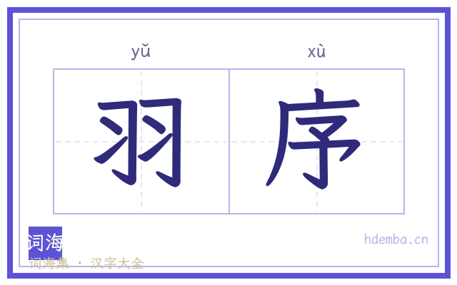 羽序的书法字