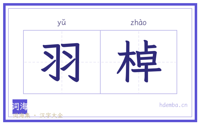 羽棹的书法字