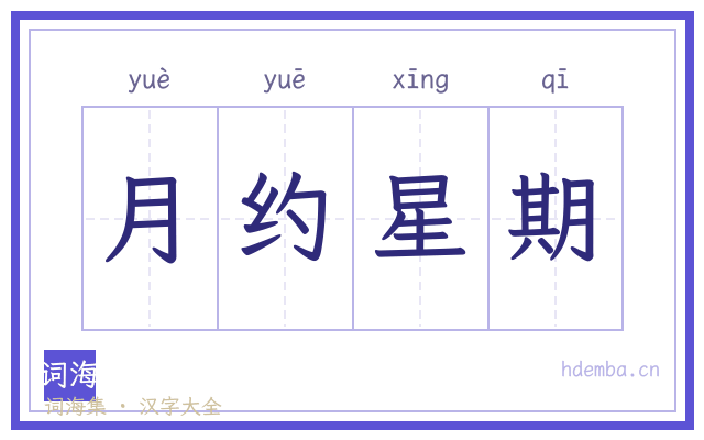 月约星期的书法字