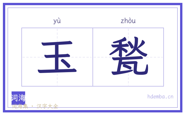 玉甃的书法字