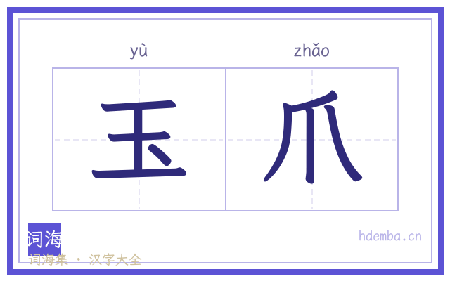 玉爪的书法字