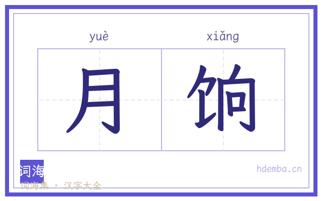 月饷的书法字