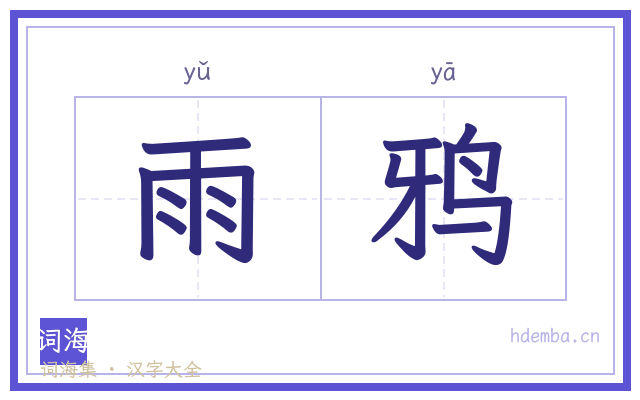雨鸦的书法字