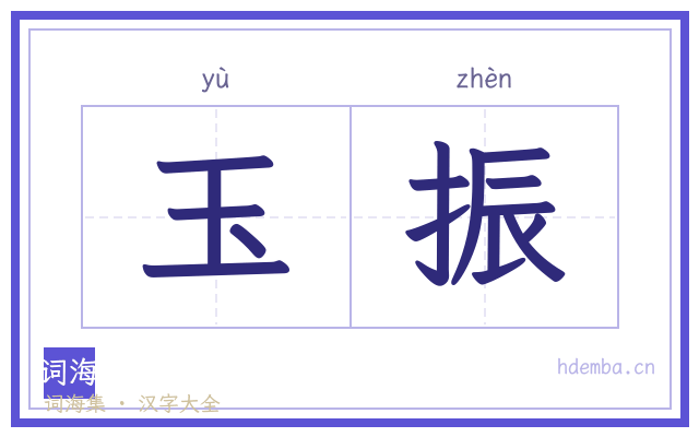 玉振的书法字