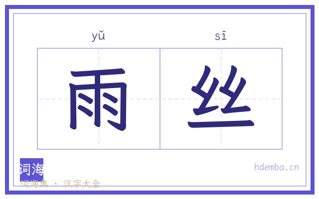 雨丝的书法字