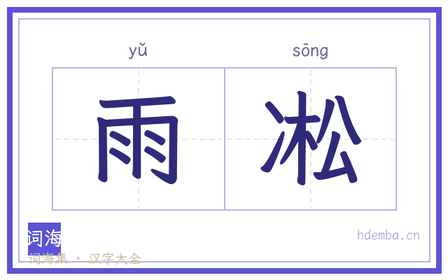 雨凇的书法字