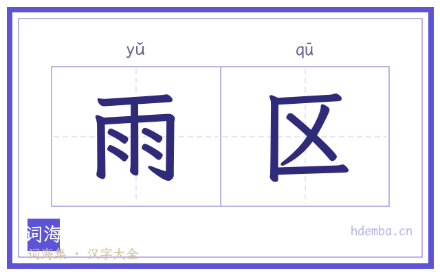 雨区的书法字
