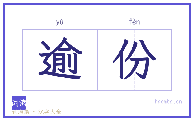 逾份的书法字