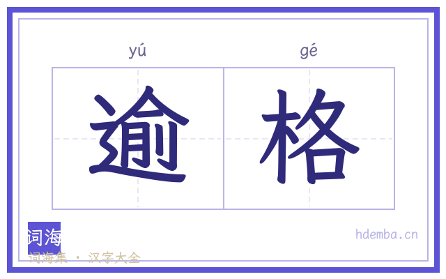 逾格的书法字