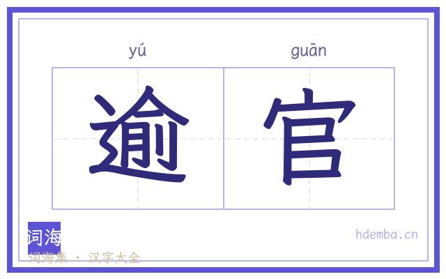 逾官的书法字