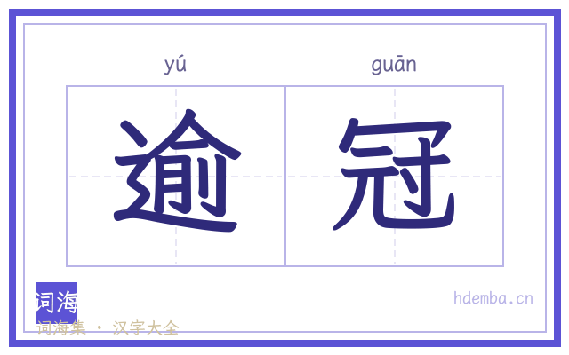 逾冠的书法字