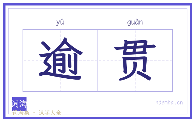 逾贯的书法字