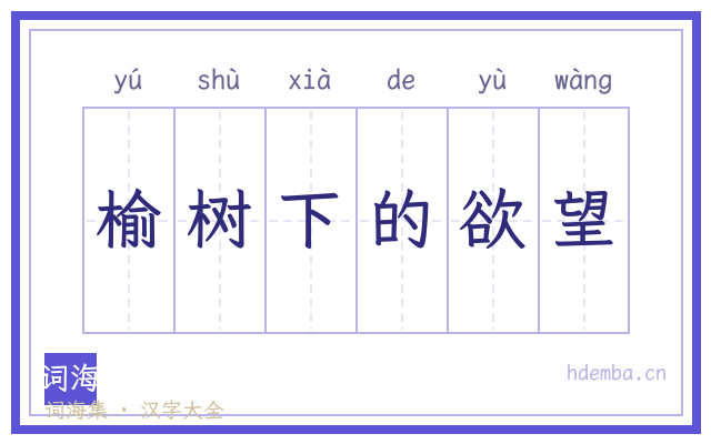 榆树下的欲望的书法字
