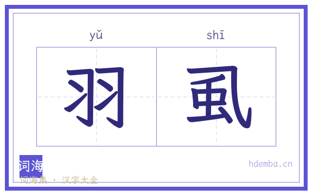羽虱的书法字