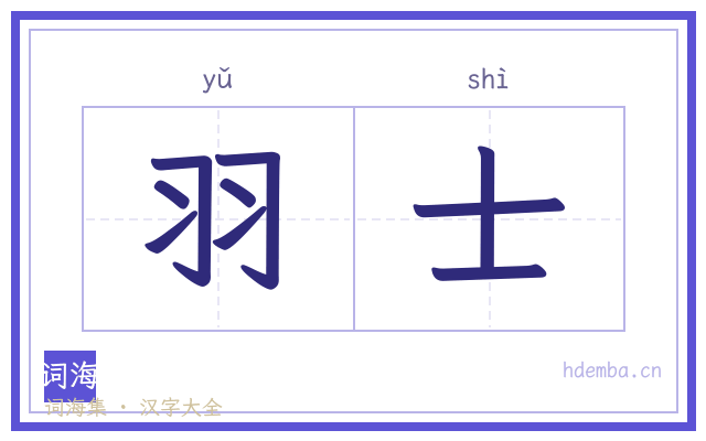 羽士的书法字