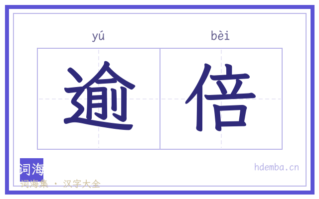 逾倍的书法字