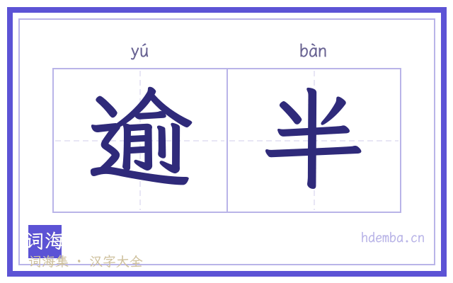 逾半的书法字